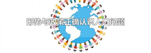 形势与政策正确认识人口问题