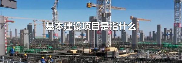 基本建设项目是指什么