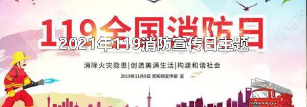 2021年119消防宣传日主题