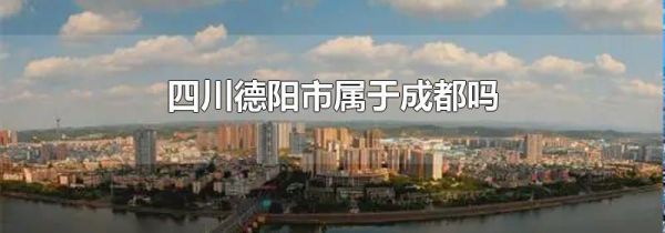 四川德阳市属于成都吗