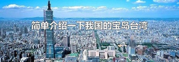 简单介绍一下我国的宝岛台湾
