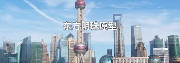 东方明珠原型