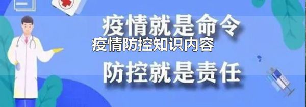 疫情防控知识内容