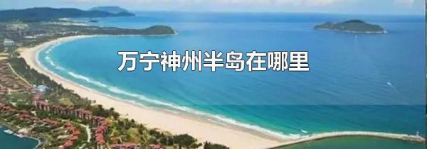 万宁神州半岛在哪里