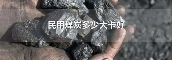 民用煤炭多少大卡好