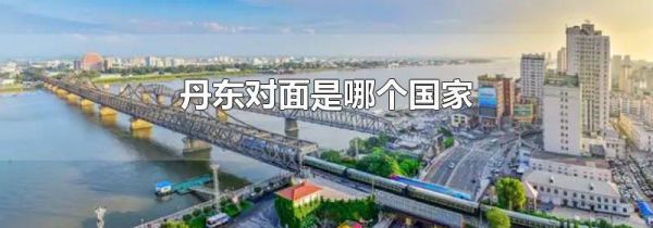 丹东对面是哪个国家