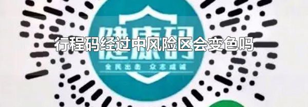 行程码经过中风险区会变色吗