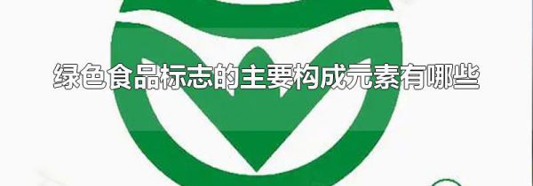 绿色食品标志的主要构成元素有哪些