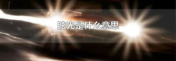 眩光是什么意思