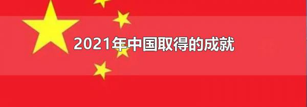 2021年中国取得的成就