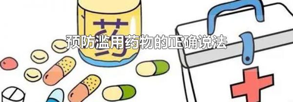预防滥用药物的正确说法