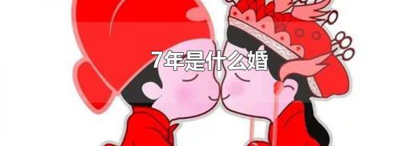 7年是什么婚