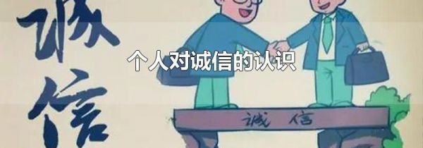 个人对诚信的认识