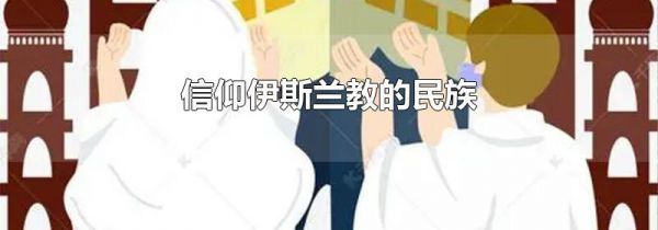 信仰伊斯兰教的民族