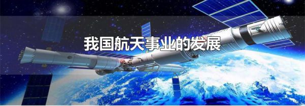 我国航天事业的发展