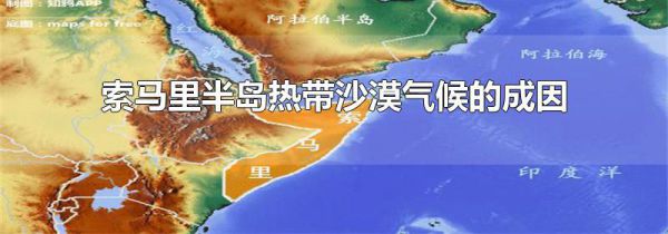 索马里半岛热带沙漠气候的成因