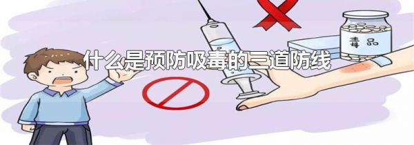 什么是预防吸毒的三道防线