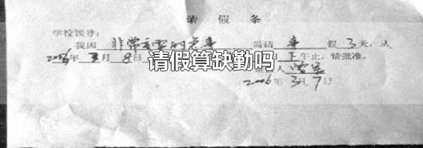 请假算缺勤吗
