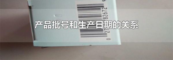 产品批号和生产日期的关系