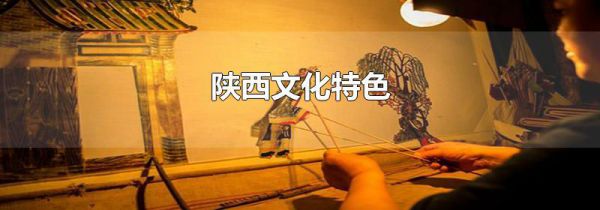 陕西文化特色