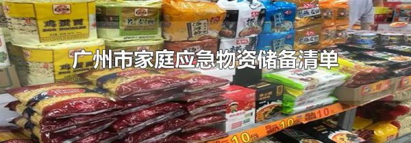 广州市家庭应急物资储备清单