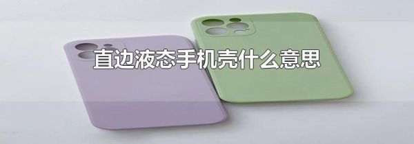 直边液态手机壳什么意思