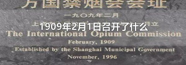 1909年2月1日召开了什么