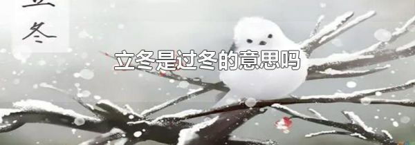 立冬是过冬的意思吗