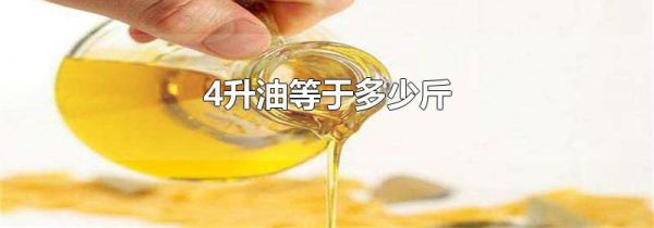 4升油等于多少斤