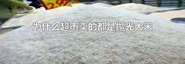 为什么超市卖的都是抛光大米
