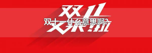 双十一什么意思啊?