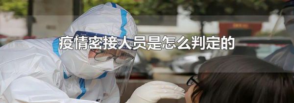 疫情密接人员是怎么判定的