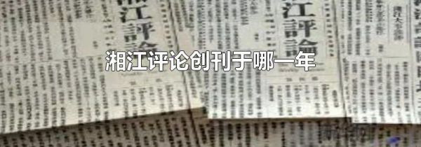 湘江评论创刊于哪一年