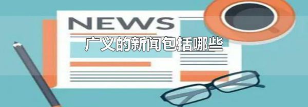 广义的新闻包括哪些