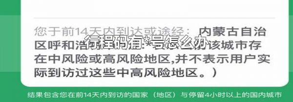 行程码有*号怎么办