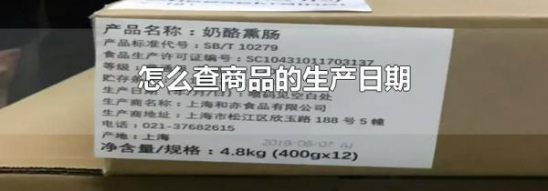 怎么查商品的生产日期