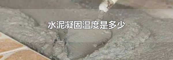 水泥凝固温度是多少