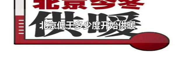 北京低于多少度开始供暖