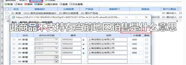 此商品不支持在当前地区销售是什么意思