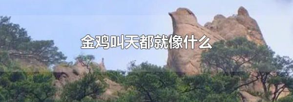 金鸡叫天都就像什么