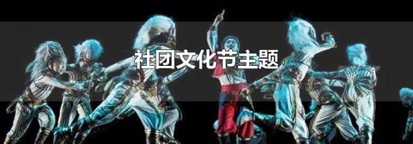 社团文化节主题