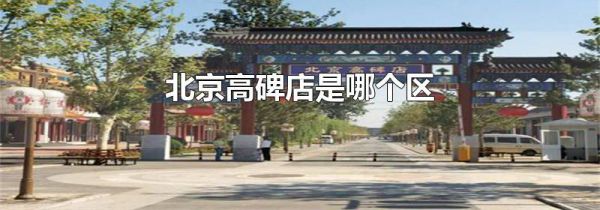 北京高碑店是哪个区