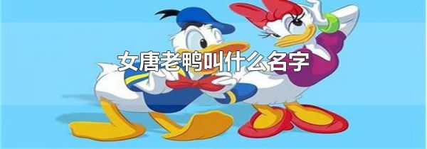 女唐老鸭叫什么名字