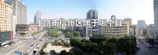 上饶市信州区属于哪个县