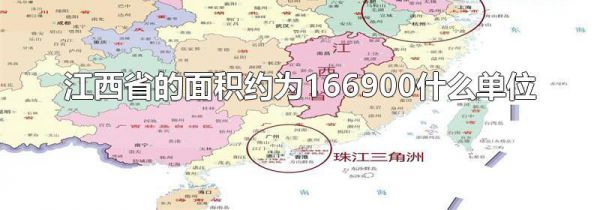 江西省的面积约为166900什么单位
