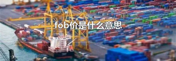 fob价是什么意思