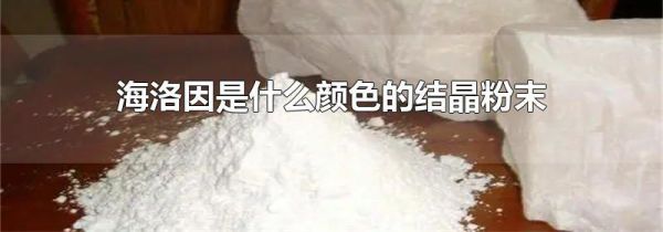 海洛因是什么颜色的结晶粉末