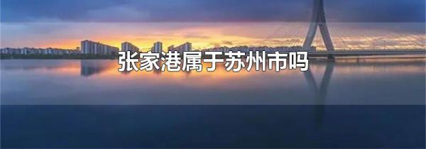 张家港属于苏州市吗
