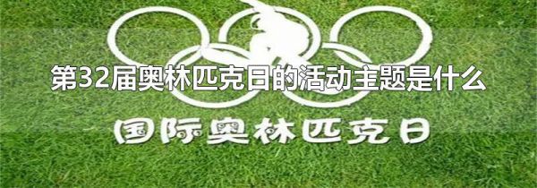 第32届奥林匹克日的活动主题是什么