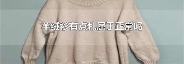 羊绒衫有点扎属于正常吗